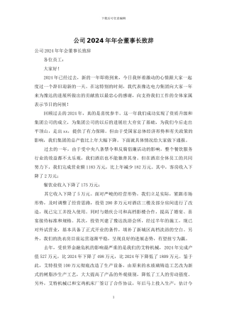 公司2024年年会董事长致辞