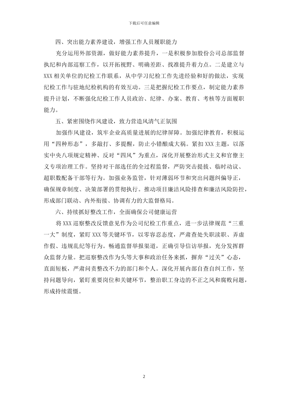 公司2024年度纪检工作计划_第2页