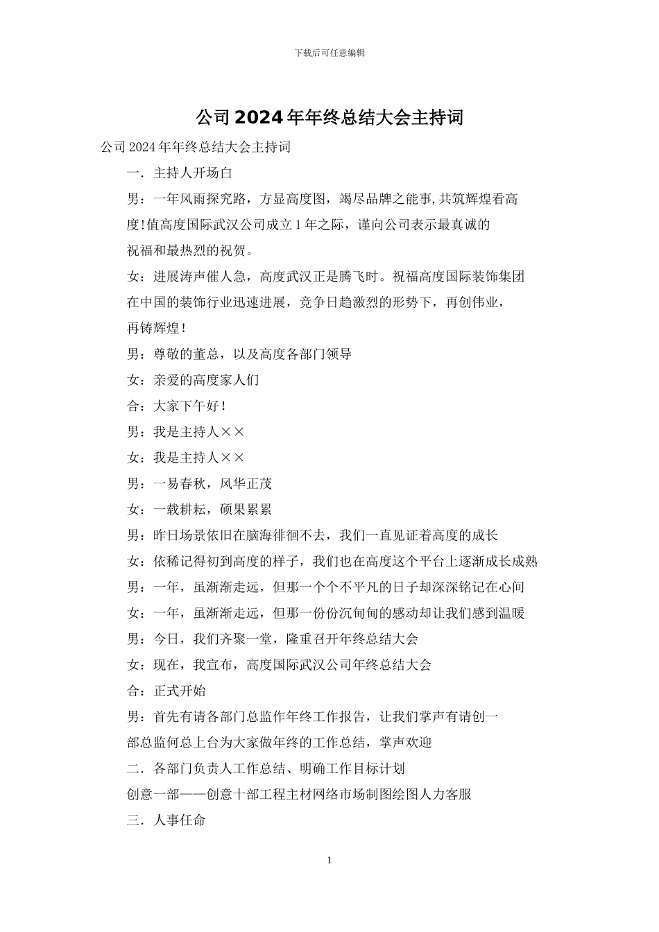 公司2024年年终总结大会主持词_第1页