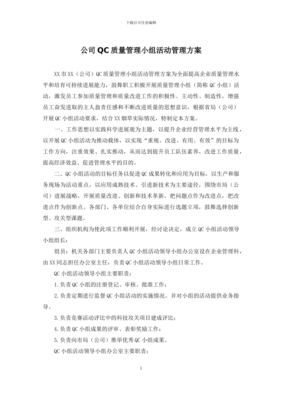 公司QC质量管理小组活动管理方案_第1页