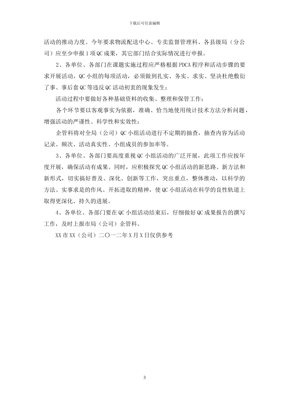 公司QC质量管理小组活动管理方案_第3页