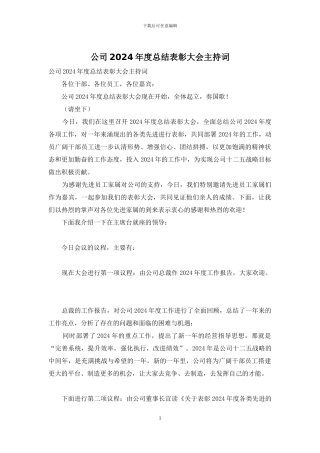 公司2024年度总结表彰大会主持词