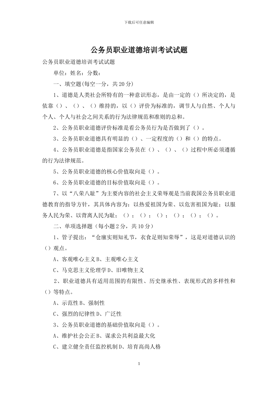 公务员职业道德培训考试试题_第1页