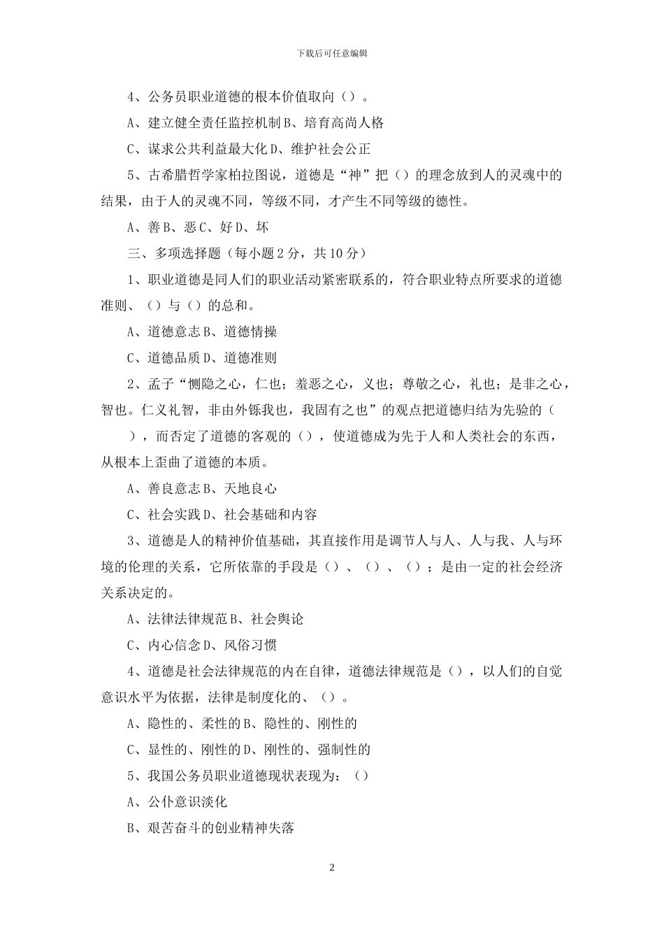 公务员职业道德培训考试试题_第2页