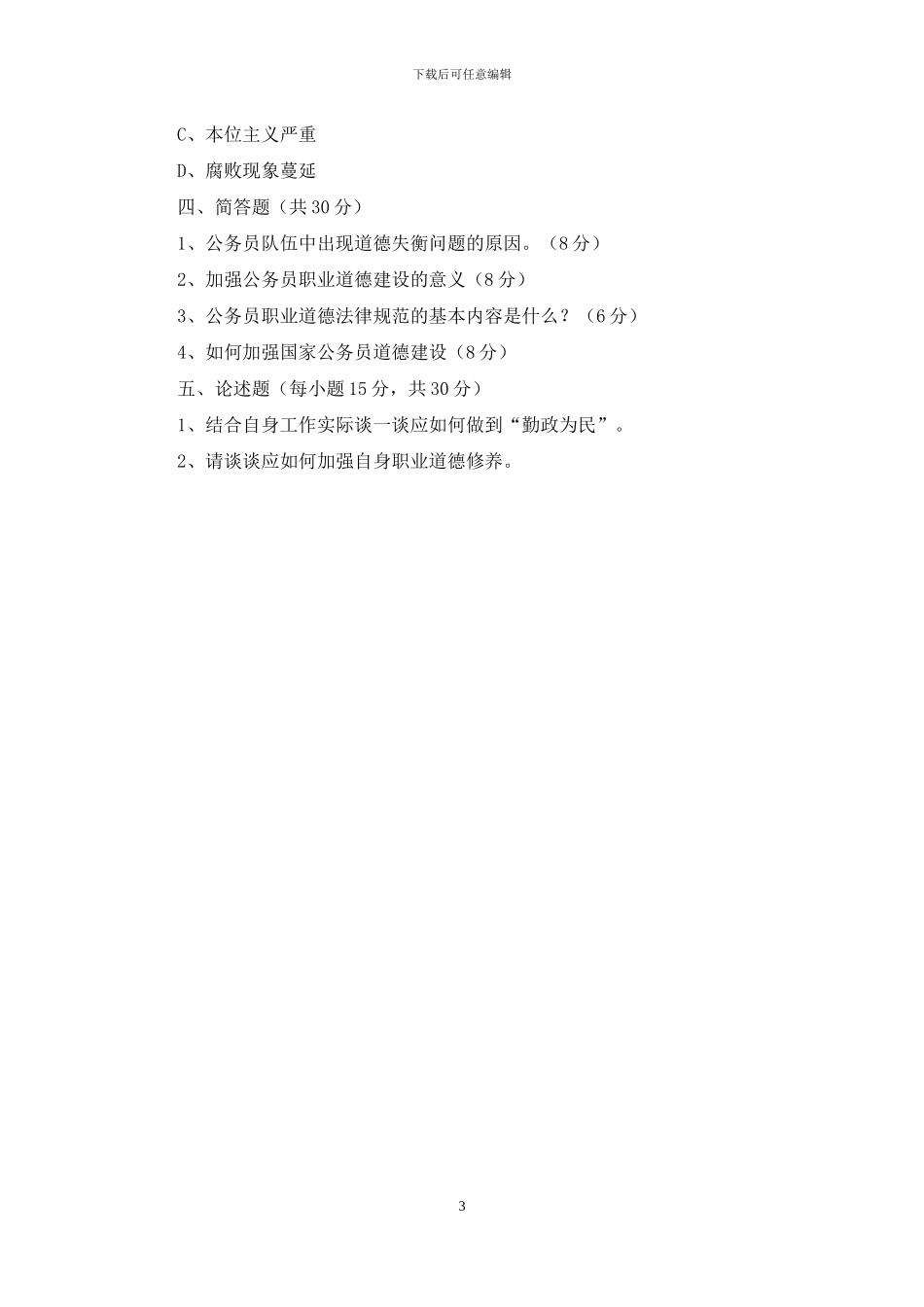 公务员职业道德培训考试试题_第3页