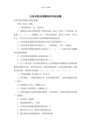 公务员职业道德培训考试试题