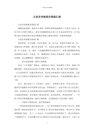 公务员考核报告简短汇报