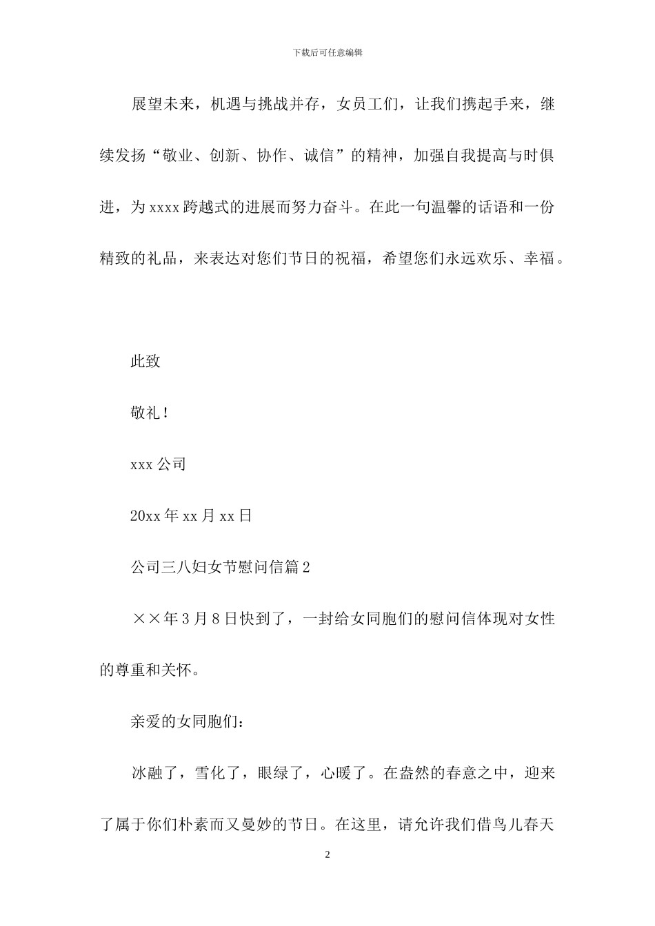 公司三八妇女节慰问信合集6篇_第2页