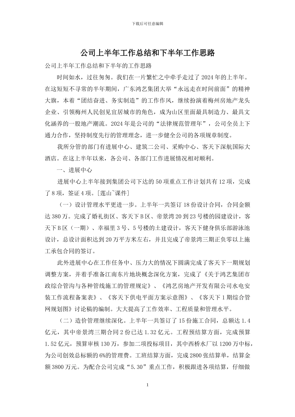公司上半年工作总结和下半年工作思路_第1页