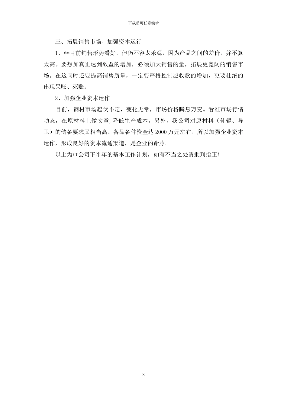 公司下半年工作计划-1_第3页