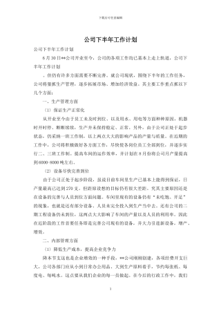 公司下半年工作计划-1