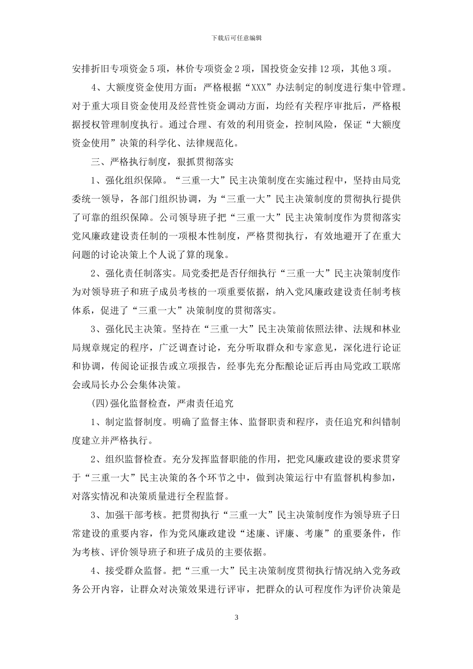 公司三重一大决策制度执行情况自查报告_第3页