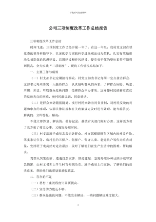 公司三项制度改革工作总结报告