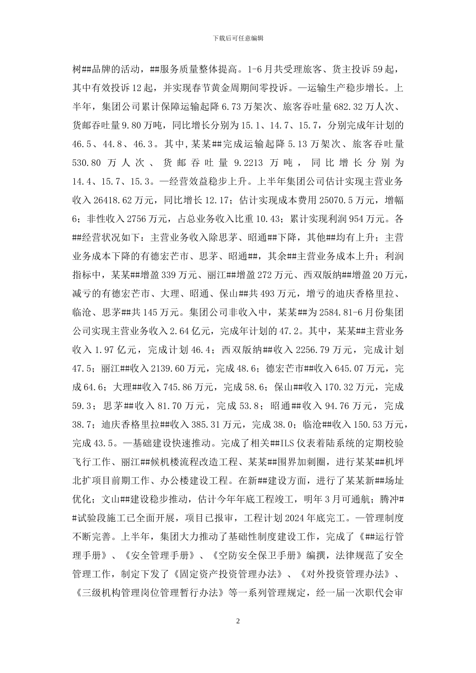 公司上半年工作报告下半年任务-任务报告_第2页