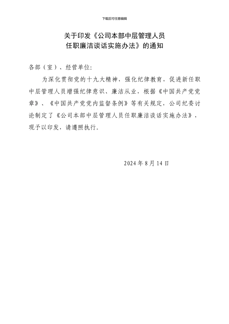 公司中层管理人员任职廉洁谈话实施办法_第1页