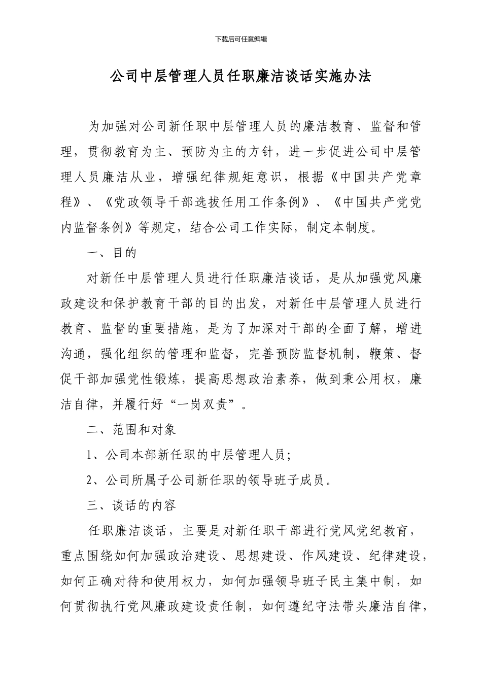 公司中层管理人员任职廉洁谈话实施办法_第2页
