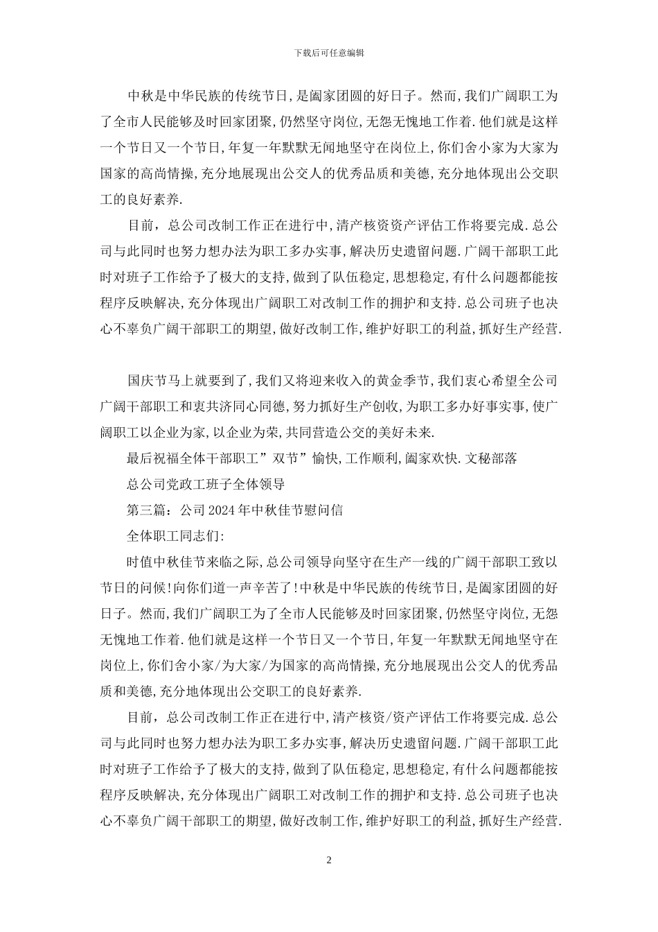 公司中秋佳节慰问信_第2页