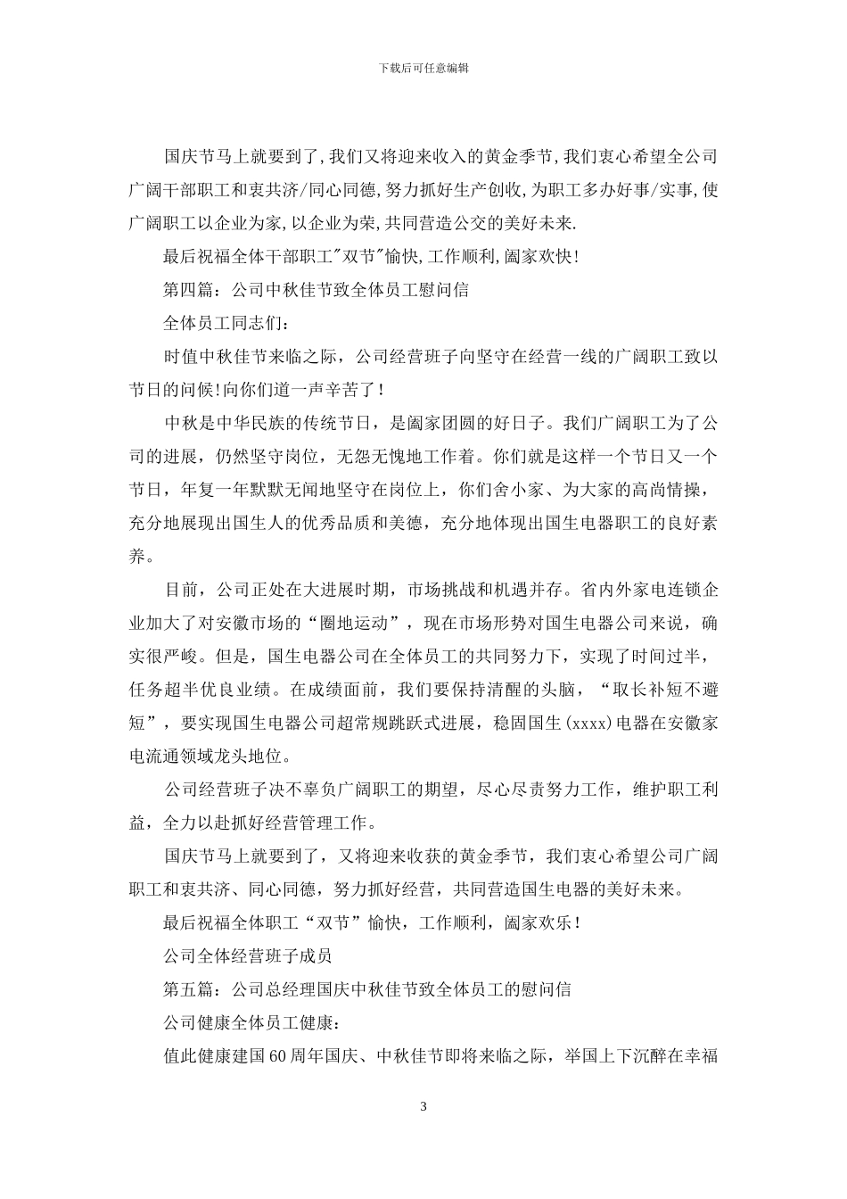 公司中秋佳节慰问信_第3页