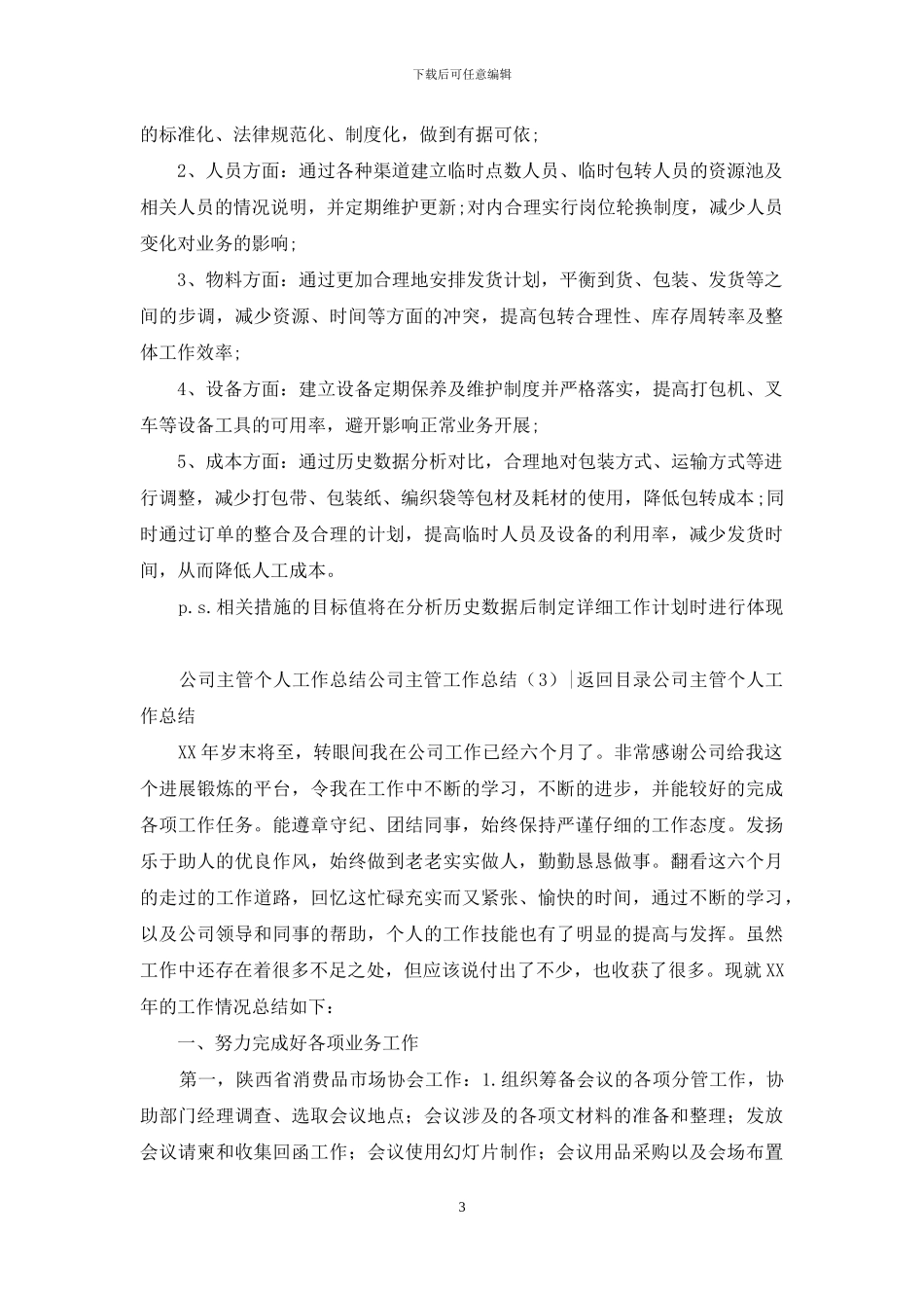 公司主管工作总结3篇_第3页