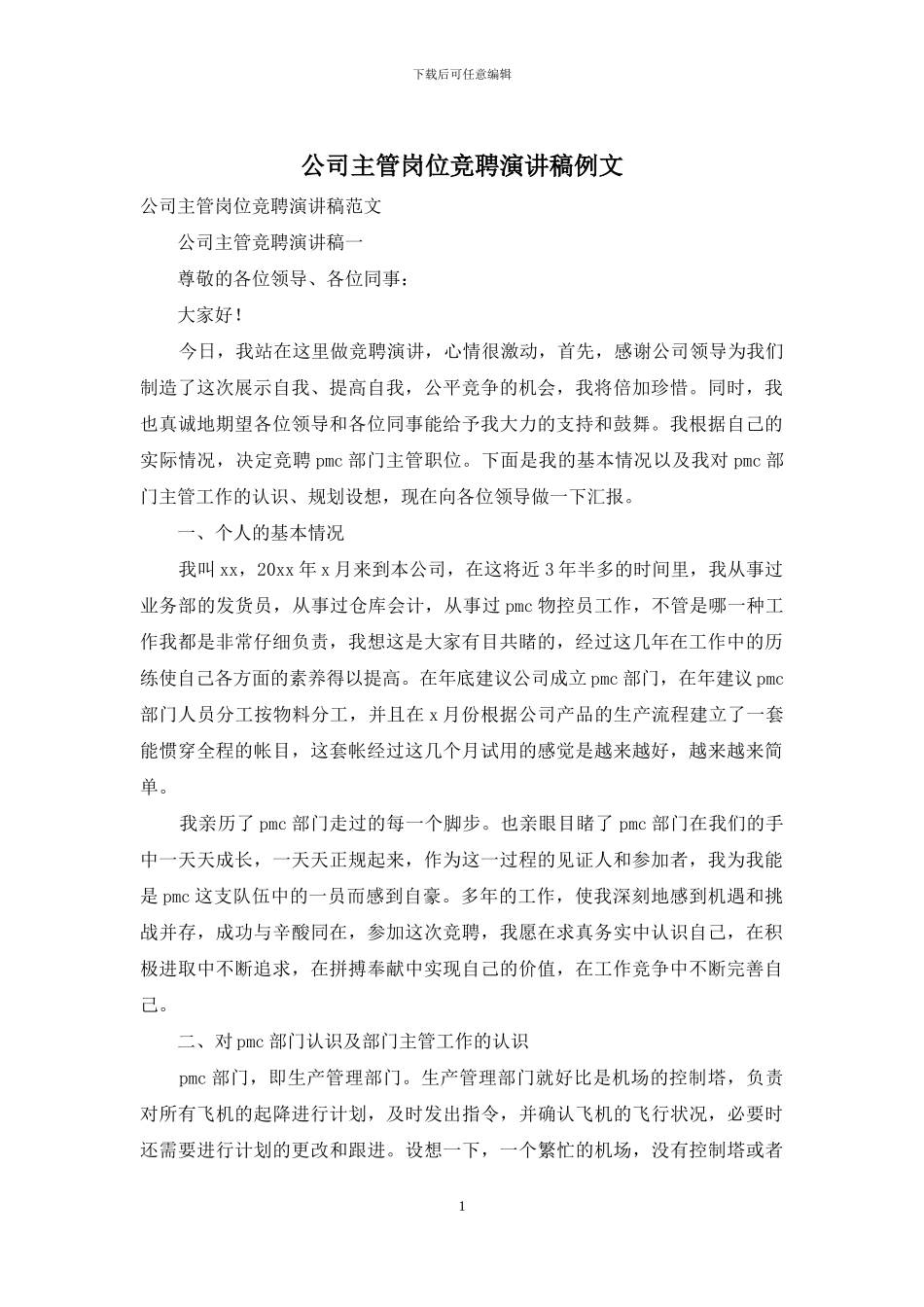 公司主管岗位竞聘演讲稿例文_第1页