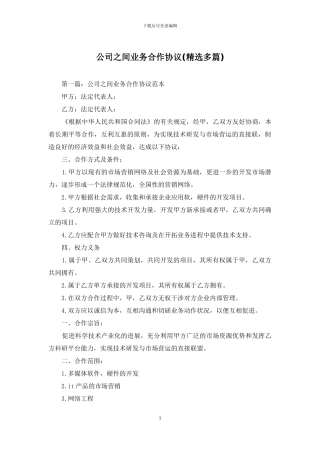 公司之间业务合作协议