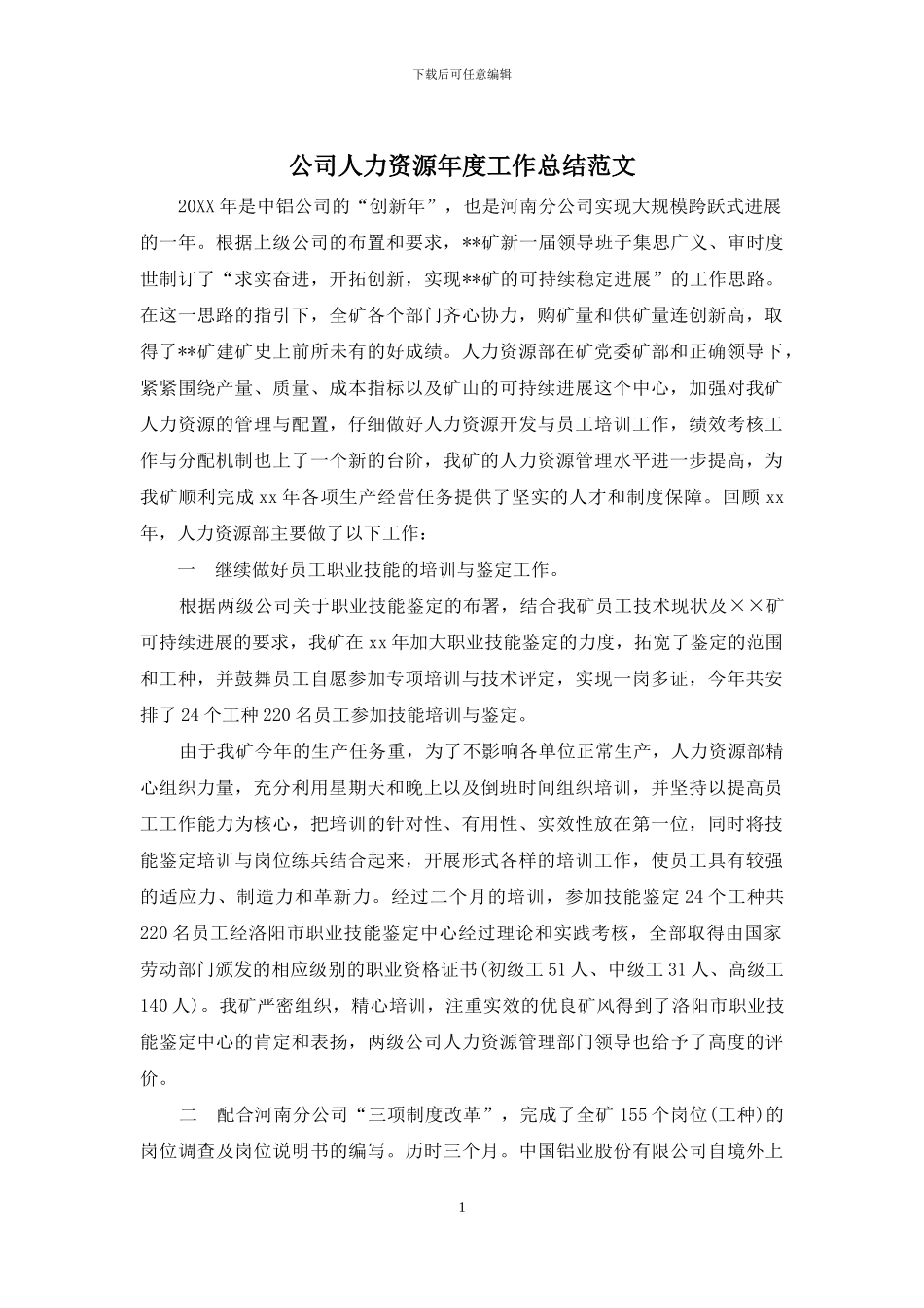 公司人力资源年度工作总结范文_第1页