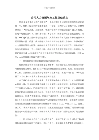 公司人力资源年度工作总结范文