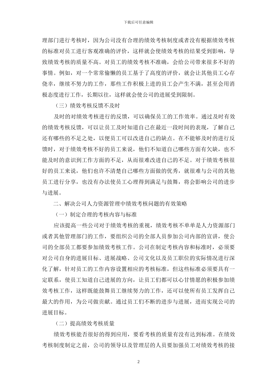 公司人力资源管理中绩效考核问题研究_第2页