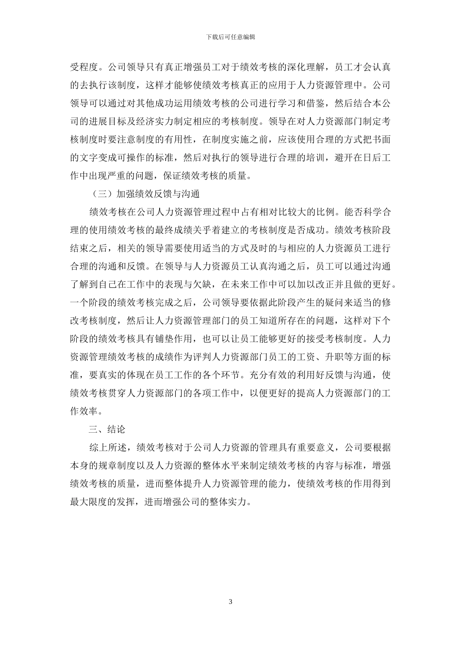 公司人力资源管理中绩效考核问题研究_第3页