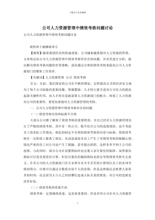 公司人力资源管理中绩效考核问题研究