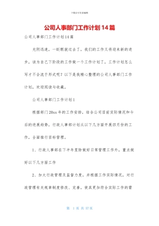 公司人事部门工作计划14篇