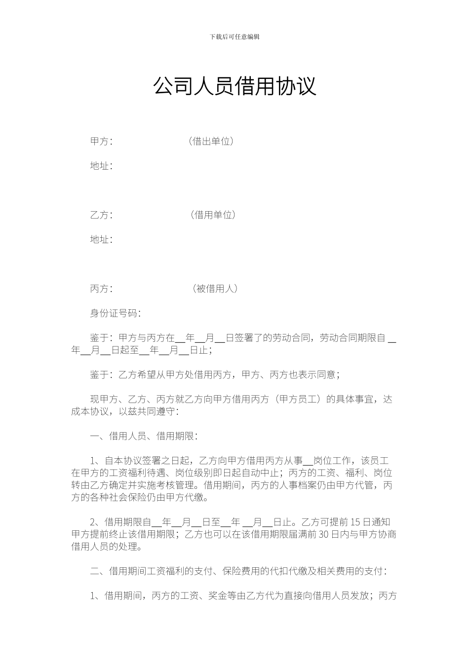 公司人员借用协议_第1页
