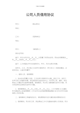公司人员借用协议