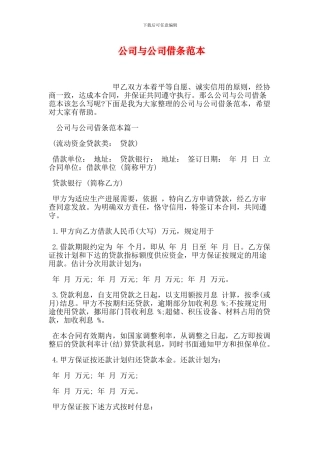 公司与公司借条范本