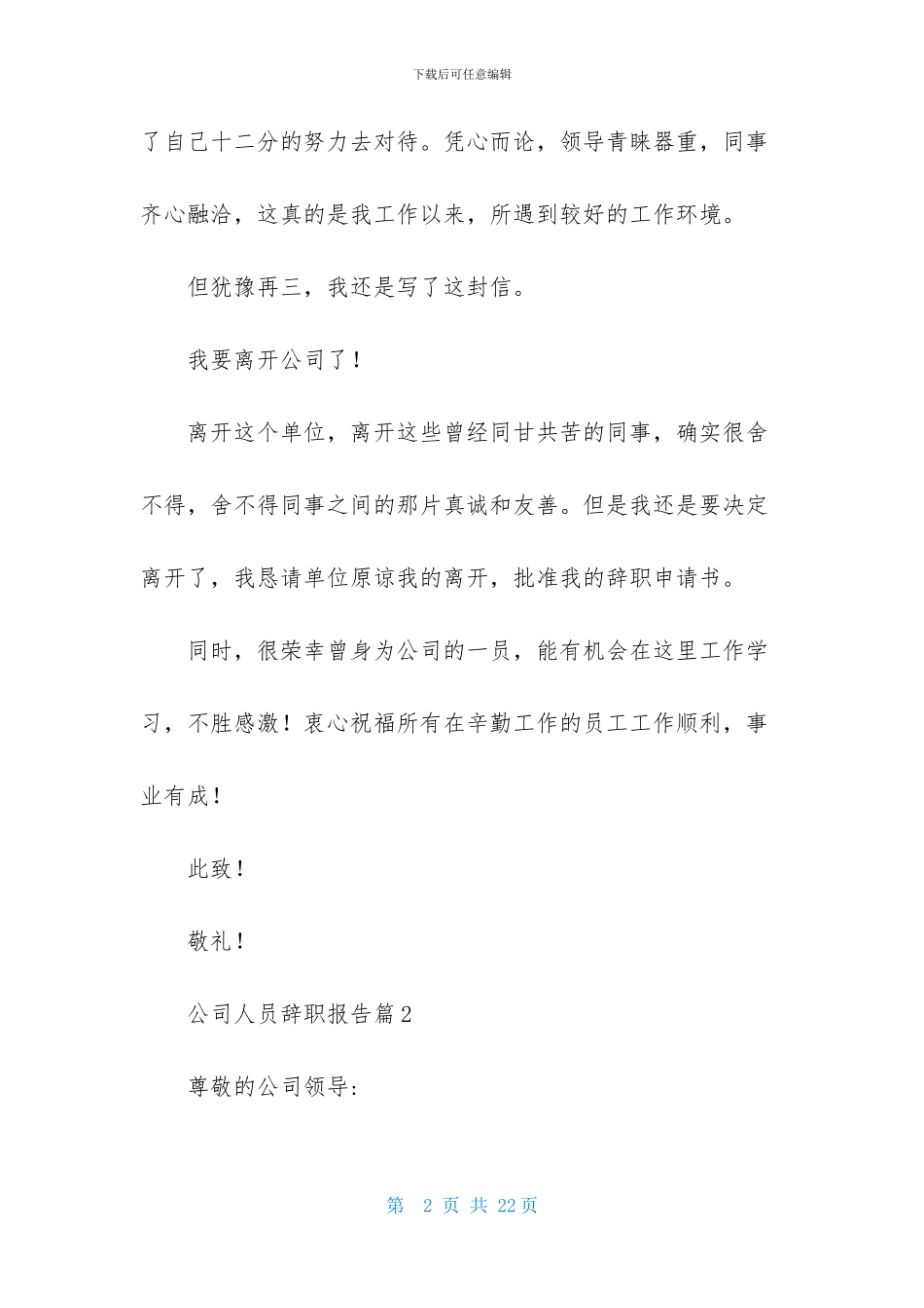 公司人员辞职报告范文九篇_第2页