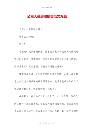 公司人员辞职报告范文九篇