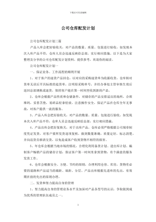 公司仓库配发计划