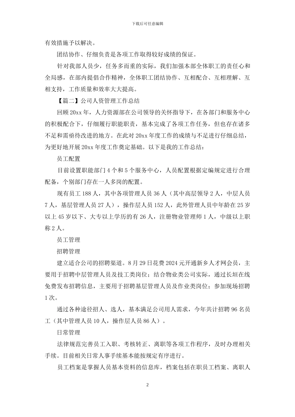 公司人资管理工作简短总结_第2页