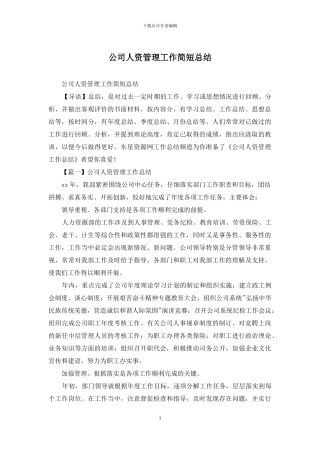 公司人资管理工作简短总结