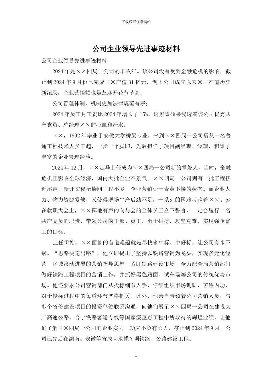 公司企业领导先进事迹材料_第1页