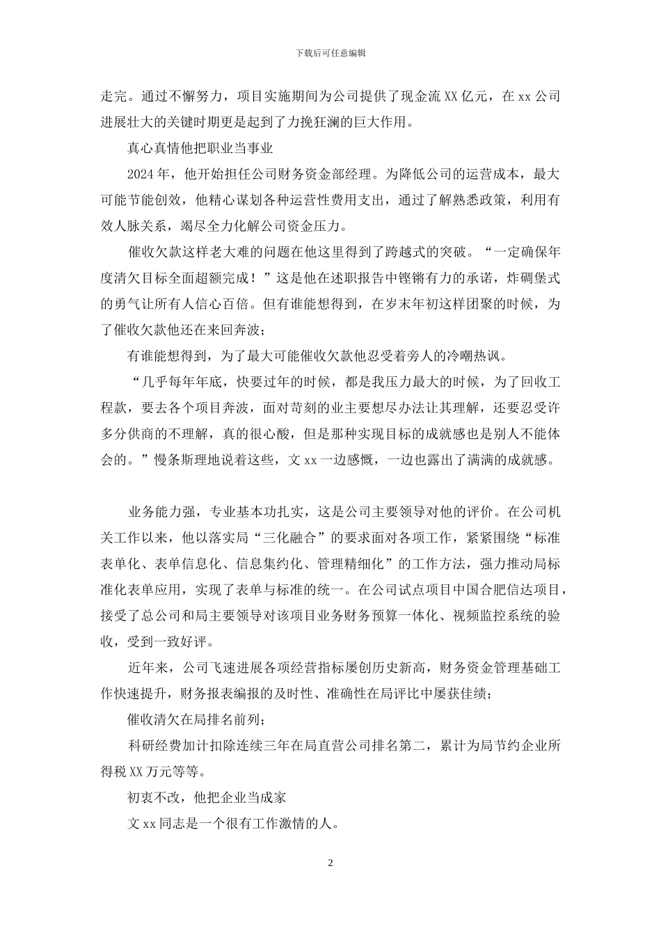 公司优秀员工事迹材料：甘为企业发展作基石_第2页