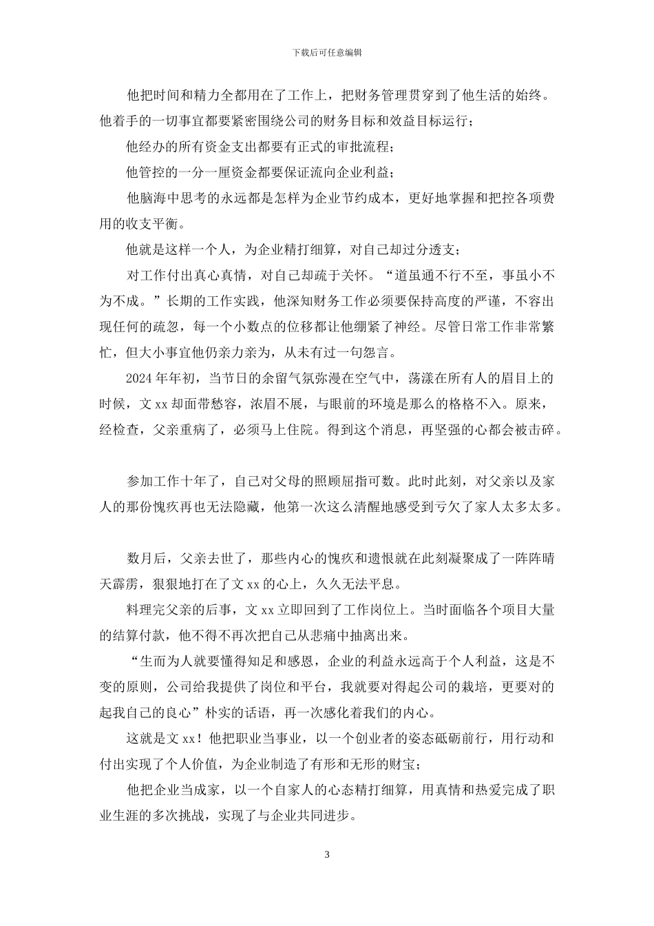 公司优秀员工事迹材料：甘为企业发展作基石_第3页
