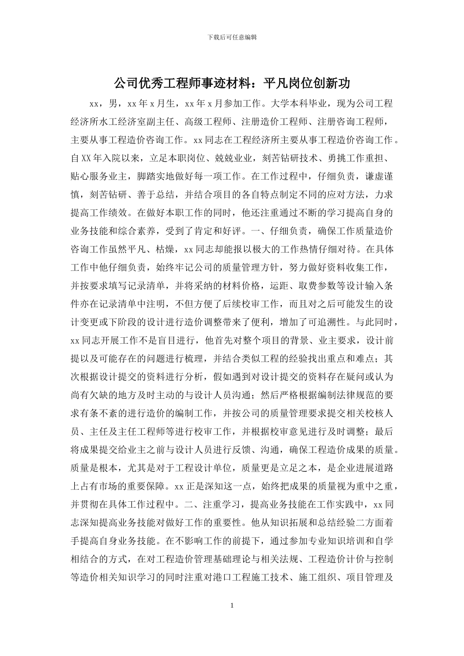 公司优秀工程师事迹材料：平凡岗位创新功_第1页