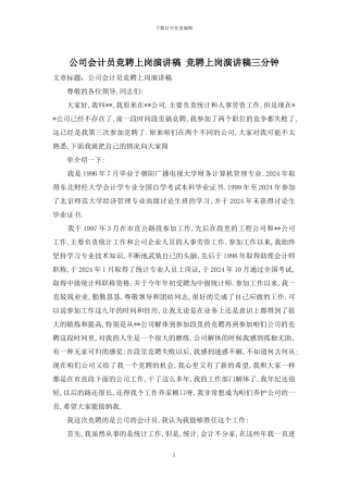 公司会计员竞聘上岗演讲稿-竞聘上岗演讲稿三分钟