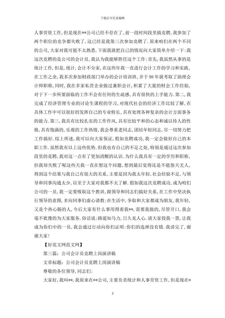 公司会计员竞聘上岗演讲稿_第3页