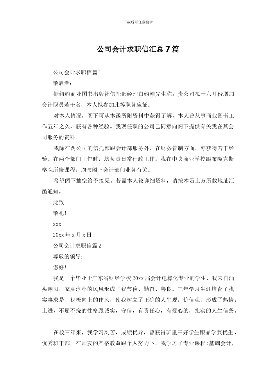 公司会计求职信汇总7篇_第1页
