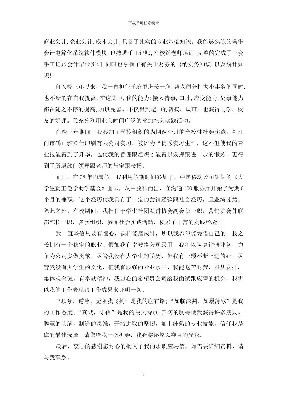 公司会计求职信汇总7篇_第2页
