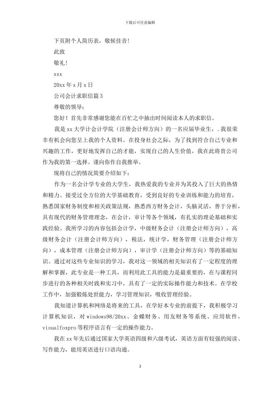 公司会计求职信汇总7篇_第3页