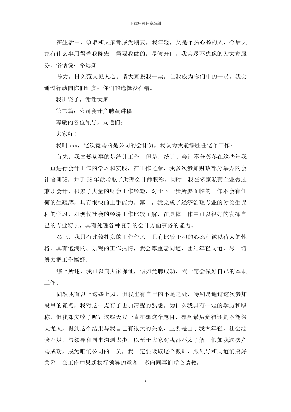 公司会计竞聘演讲稿_第2页