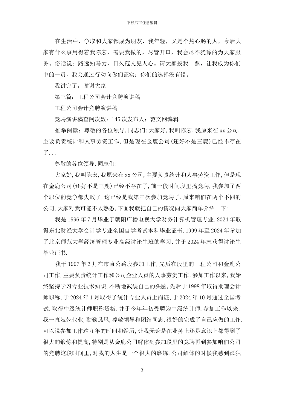 公司会计竞聘演讲稿_第3页